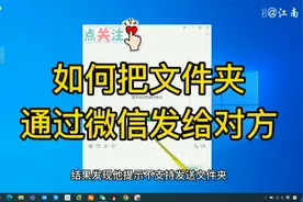 如何通过微信把文件夹发送给对方，操作详细电脑小白看了都会用视频封面