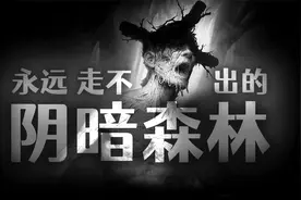 被人推荐了无数次的恐怖游戏，永远走不出来的《阴暗森林》试玩视频封面