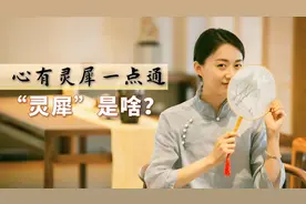 千古名句：心有灵犀一点通，“灵犀”指的是啥？佩服古人的脑洞视频封面