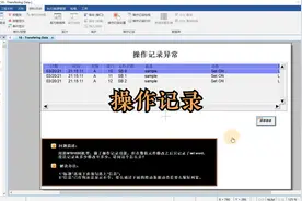 威纶通  触摸屏的操作记录功能