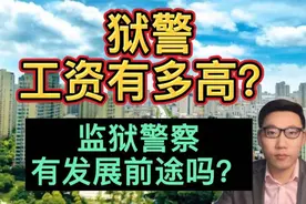 狱警的工资有多高？监狱警察有发展前途吗？看看真实情况！视频封面
