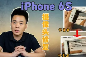 iPhone 6S不能扫描二维码，之前换过镜片不成功，拆机更换摄像头