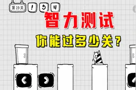 茶叶蛋大冒险：1-19关卡，来测试自己的智商能通关多少视频封面