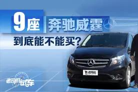 老司机试车：韩路试奔驰威霆9座车型 到底能不能买？