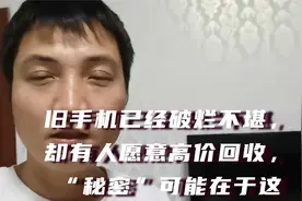 旧手机已经破烂不堪，却有人愿意高价回收，“秘密”可能在于这视频封面