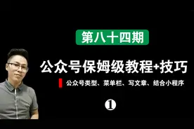 公众号保姆级教程①：公众号类型、菜单栏、写文章、跳转小程序视频封面