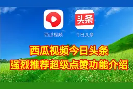西瓜视频今日头条强烈推荐超级点赞功能介绍，简单易学一看就会视频封面