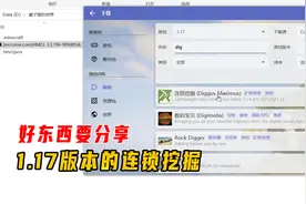好东西要分享系列，1.17版本的连锁挖掘，了解一下