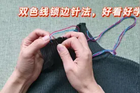 好看的双色线锁边针法，简单易学，缝在衣服上贼漂亮视频封面