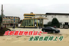 国家中心城市成都的8A地铁5号线，皇花园站，站外似非洲站内欧洲视频封面