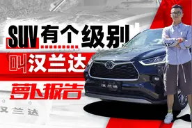 SUV有个级别 叫汉兰达 ｜ 萝卜报告