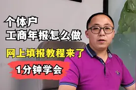 个体工商户工商年报怎么做？网上填报教程来了！1分钟学会视频封面