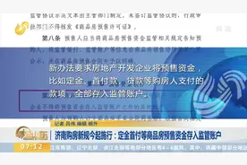 济南购房新规正式施行！定金首付等商品房预售资金存入监管账户视频封面