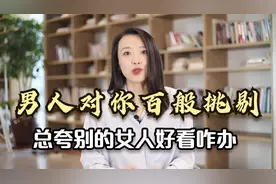 如果你老公总夸别的女人好看，对你百般挑剔，就把这条视频发给他视频封面
