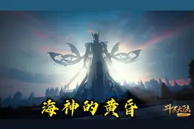 唐三两次施展神技海神的黄昏有何不同视频封面