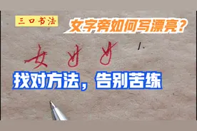 行楷书写技法讲解：女字旁如何写漂亮？找对书写方法，告别苦练视频封面