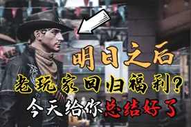 明日之后半感染者：关于老玩家回归，一定要看的内容！视频封面