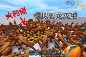 迷你世界：用创造模式模拟恐龙灭绝，上百只恐龙瞬间消失视频封面