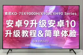 索尼KD-75X9000H/X90H/XH90Series安卓9升级安卓10教程及简单体验视频封面