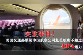 突发！美国交通部限制中国航空公司赴美航班不超过40%客座率视频封面