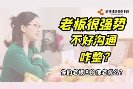 老板很强势，不好沟通怎么办？