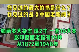 您见过的最大的书是什么？我见过的是1998年的《中国老新闻》视频封面