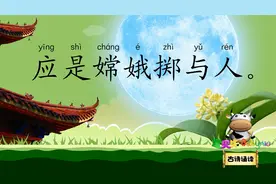 天竺寺八月十五日夜桂子 宝贝牛古诗诵读 唐朝 皮日休视频封面