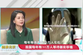 我国每年有30万人等待器官移植，专家：目前缺口很大