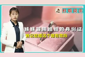 妹妹冒用姐姐的身份证登记结婚，这个婚有效吗？视频封面