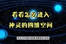 看看如何进入神灵的四维空间@万物科普馆视频封面