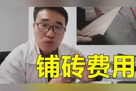 铺瓷砖报价有哪些隐形收费？提前问清楚，别踩坑视频封面