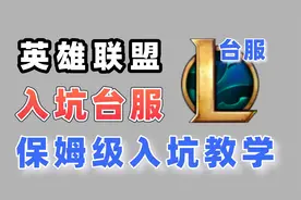 LOL台服注册下载手把手教学！英雄联盟台服白嫖全英雄！