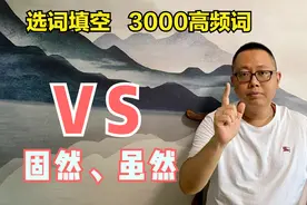 公务员考试选词填空高频词语（3000词辨析）：固然、虽然