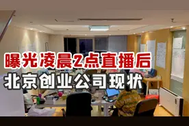 困困曝光自己直播后的工作室，凌晨2点的北京创业公司长啥样视频封面