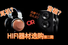 【hifi选购】买耳机还是音箱？