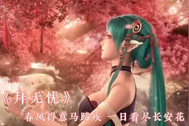 超好听的古风意向《拜无忧》：春风得意马蹄疾，一日看尽长安花