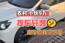 为啥选择经典款轩逸？还是手动挡的，有人说白给都不要视频封面