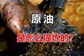 原油是怎么提炼的？先提取原油再除杂，难怪用途那么多
