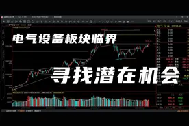 电气设备板块翻盘视频封面