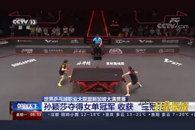WTT新加坡大满贯赛：孙颖莎夺得女单冠军，收获“三冠王”视频封面