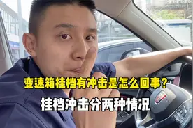 变速箱挂档有冲击是怎么回事？挂档冲击有分两种情况！视频封面