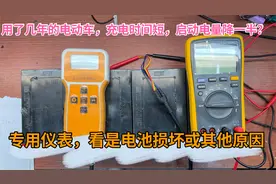 旧电动车充电时间短，满电一启动电量下降一半，拆解测量看看原因视频封面
