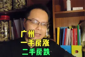 70城房价数据，其中广州一手房涨，二手房跌，什么情况？视频封面