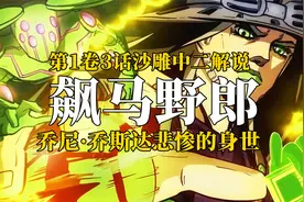 飙马野郎沙雕解说，乔尼·乔斯达悲惨身世，杰洛铁球的秘密