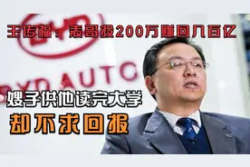 王传福：表哥投200万赚回几百亿，嫂子供他读完大学，却不求回报视频封面