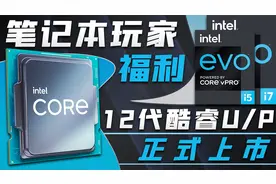 笔记本玩家福利：英特尔12代酷睿U/P系列全面上市，性能巨幅提升