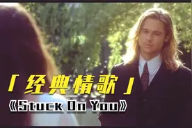 经典情歌-莱昂纳尔·里奇《Stuck On You》多年以后，仍为你钟情