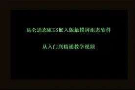 昆仑通态MCGS触摸屏初学视频——第1节