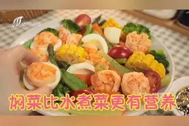 明星减肥吃的“焖菜”真的靠谱吗？营养师：焖菜比水煮菜更有营养视频封面