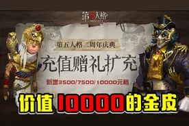 第五人格：网易再有新动作！新增充值赠送皮肤，平民党好绝望！视频封面
